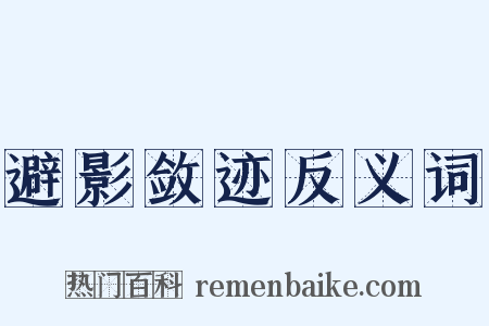 避影敛迹反义词是什么意思的图片